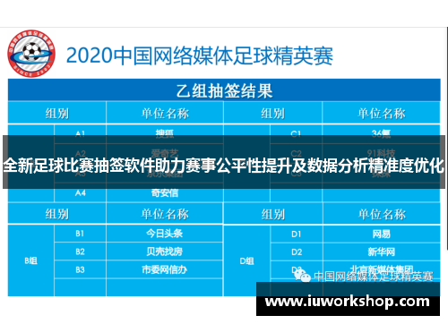 全新足球比赛抽签软件助力赛事公平性提升及数据分析精准度优化