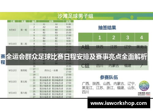 全运会群众足球比赛日程安排及赛事亮点全面解析