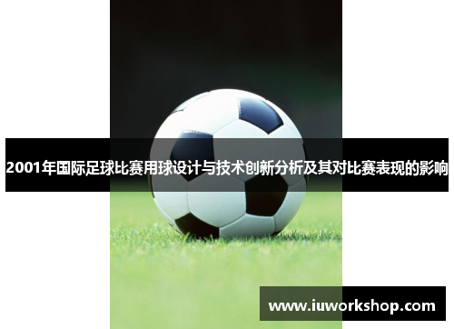 2001年国际足球比赛用球设计与技术创新分析及其对比赛表现的影响