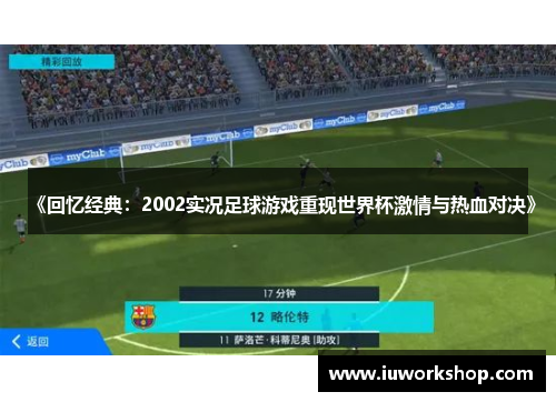 《回忆经典：2002实况足球游戏重现世界杯激情与热血对决》