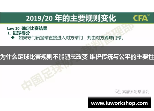 为什么足球比赛规则不能随意改变 维护传统与公平的重要性